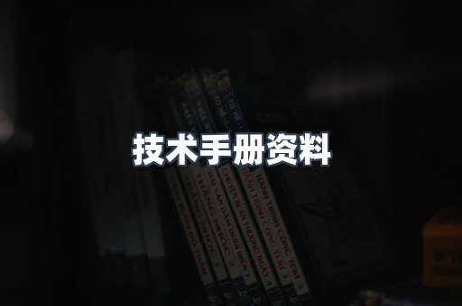 技术手册资料